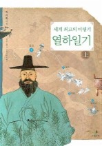 세계 최고의 여행기 열하일기 上,下편