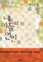 내 아들의 연인