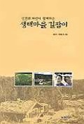 Daum책 - 생태마을 길잡이