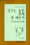 뒹구는 돌은 언제 잠 깨는가(문학과지성시인선 13)