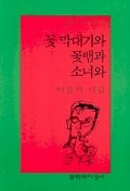 꽃 막대기와 꽃뱀과 소녀와(문학과지성 시인선 269)