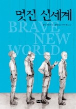 멋진 신세계