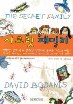 시크릿 패밀리