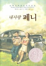 내사랑 페니