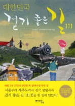 대한민국 걷기 좋은 길 111