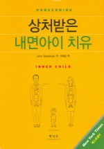 상처받은 내면아이 치유