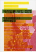 지식인을 위한 변명