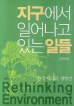 환경지식의 재발견: 지구에서 일어나고 있는 일들