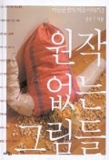 원작 없는 그림들