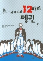파퍼 씨의 12마리 펭귄