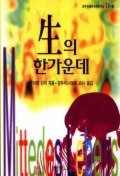 생의 한가운데(범우비평판세계문학선 6)