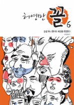 허영만 꼴. 6: 눈썹이 좋으면 사람이 따른다