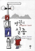 펭귄의 실종