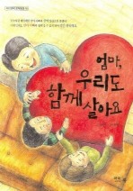 엄마 우리도 함께 살아요