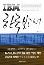 IBM 한국 보고서