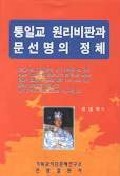 통일교 원리비판과 문선명의 정체