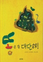 똥은 참 대단해