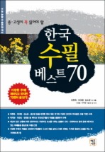한국 수필 베스트 70