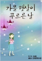 Daum책 - 가을 햇살이 푸르른 날
