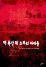 핵 폭발 뒤 최후의 아이들(동화 보물창고 4)