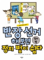 반장 선거 해보면 정치 법이 쉽다: 정치 법