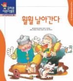 훨훨 날아간다 (한국전래동화 17)