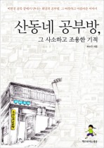 산동네 공부방 그 사소하고 조용한 기적