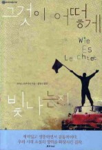 그것이 어떻게 빛나는지