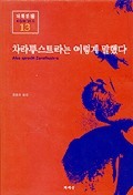 차라투스트라는 이렇게 말했다(니체전집 13)