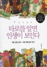 타로를 알면 인생이 보인다(예쁜 타로 카드 포함)