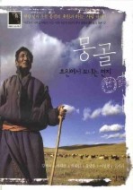 Daum책 - 몽골: 초원에서 보내는 편지