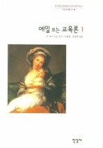 에밀 또는 교육론. 1