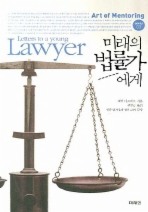 미래의 법률가에게