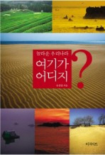 Daum책 - 놀라운 우리나라 여기가 어디지