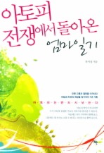 아토피 전쟁에서 돌아온 엄마일기