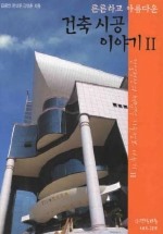 Daum책 - 건축시공 이야기 2