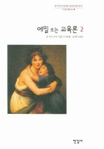 에밀 또는 교육론. 2