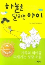 하늘을 달리는 아이