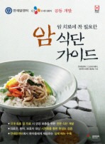 암 치료에 꼭 필요한 암 식단 가이드