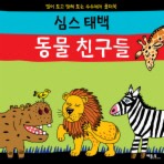 심스 태백 동물 친구들