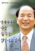 언제까지나 나는 꿈꾸는 청년이고 싶다