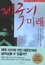 제국의 미래