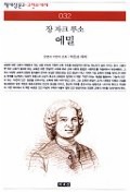 에밀(책세상문고고전의세계 32)