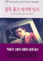 셜록 홈즈 마지막 인사