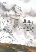북풍을 찾아간 소년