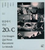 현장에서 만난 20TH C