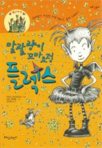 말괄량이 꼬마요정 플렉스