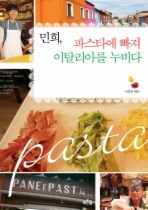 Daum책 - 민희 파스타에 빠져 이탈리아를 누비다