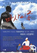 나는 마사이족이다
