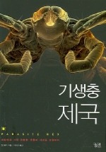 기생충 제국